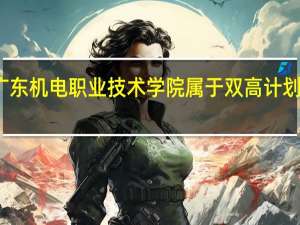 广东机电职业技术学院属于双高计划院校吗