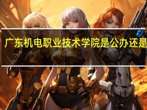广东机电职业技术学院是公办还是民办