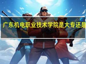 广东机电职业技术学院是大专还是中专