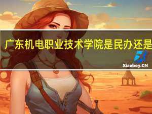广东机电职业技术学院是民办还是公办