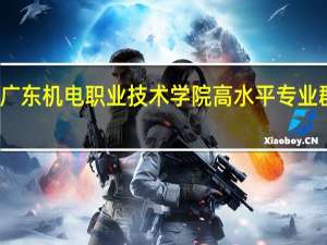 广东机电职业技术学院高水平专业群名单