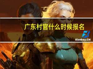 广东村官什么时候报名