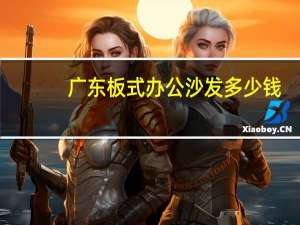 广东板式办公沙发多少钱