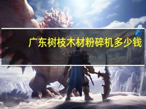 广东树枝木材粉碎机多少钱
