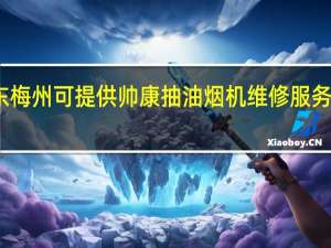 广东梅州可提供帅康抽油烟机维修服务地址在哪