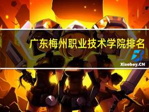 广东梅州职业技术学院排名
