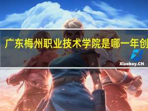 广东梅州职业技术学院是哪一年创办的
