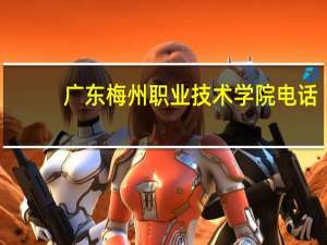广东梅州职业技术学院电话