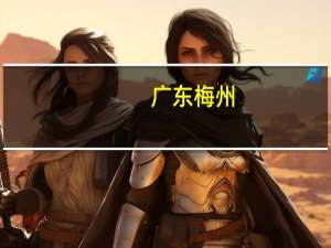 广东梅州：鼓励提取公积金作首付 吸引外出乡贤和新市民到梅州购房