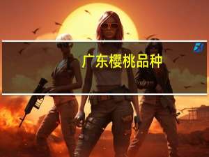广东樱桃品种