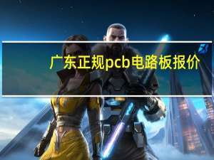 广东正规pcb电路板报价