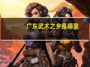 广东武术之乡是哪里