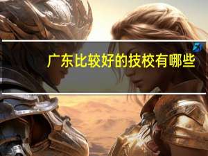 广东比较好的技校有哪些