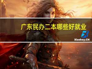 广东民办二本哪些好就业
