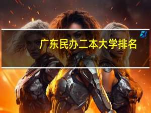 广东民办二本大学排名