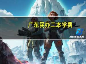 广东民办二本学费