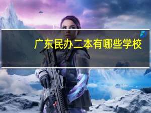 广东民办二本有哪些学校
