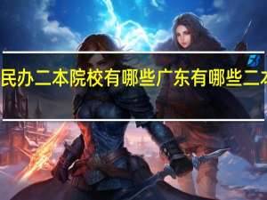 广东民办二本院校有哪些 广东有哪些二本民办大学