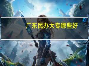 广东民办大专哪些好