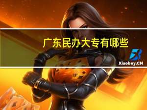 广东民办大专有哪些