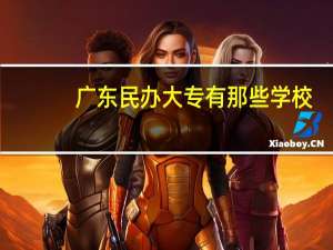 广东民办大专有那些学校