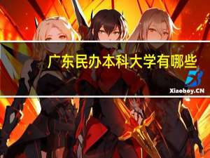 广东民办本科大学有哪些