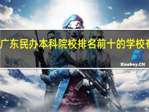 广东民办本科院校排名前十的学校有哪些