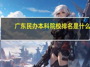 广东民办本科院校排名是什么