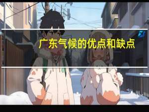 广东气候的优点和缺点