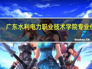 广东水利电力职业技术学院专业代码