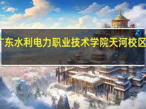 广东水利电力职业技术学院天河校区怎么样