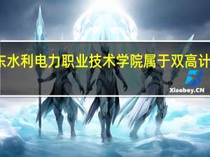 广东水利电力职业技术学院属于双高计划院校吗