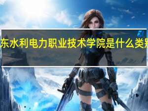 广东水利电力职业技术学院是什么类别的学校
