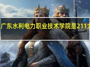 广东水利电力职业技术学院是211大学吗