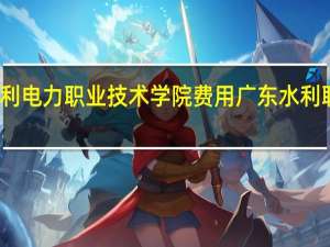 广东水利电力职业技术学院费用 广东水利职业技术学院