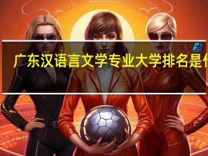 广东汉语言文学专业大学排名是什么