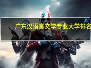 广东汉语言文学专业大学排名