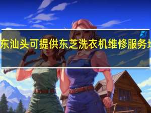 广东汕头可提供东芝洗衣机维修服务地址在哪