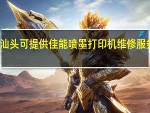 广东汕头可提供佳能喷墨打印机维修服务地址在哪