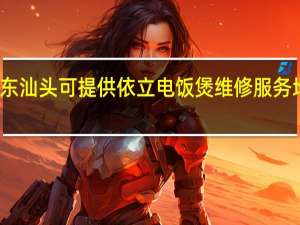 广东汕头可提供依立电饭煲维修服务地址在哪
