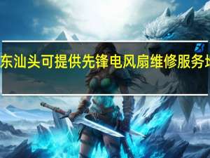广东汕头可提供先锋电风扇维修服务地址在哪