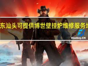 广东汕头可提供博世壁挂炉维修服务地址在哪
