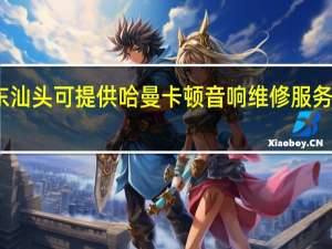 广东汕头可提供哈曼卡顿音响维修服务地址在哪