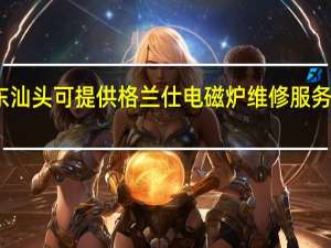 广东汕头可提供格兰仕电磁炉维修服务地址在哪