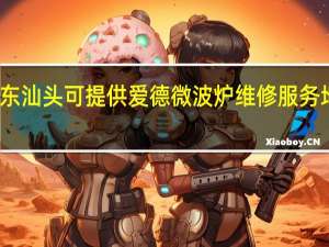广东汕头可提供爱德微波炉维修服务地址在哪