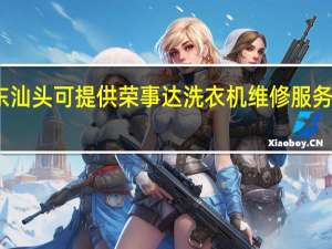 广东汕头可提供荣事达洗衣机维修服务地址在哪