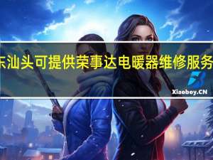 广东汕头可提供荣事达电暖器维修服务地址在哪