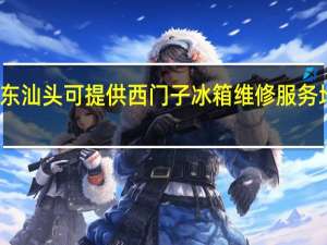广东汕头可提供西门子冰箱维修服务地址在哪