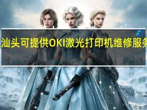 广东汕头可提供OKI激光打印机维修服务地址在哪