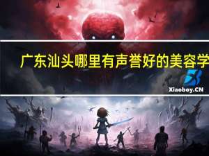 广东汕头哪里有声誉好的美容学校
